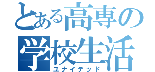 とある高専の学校生活（ユナイテッド）