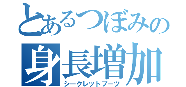 とあるつぼみの身長増加？（シークレットブーツ）