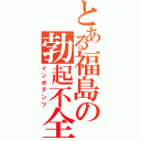 とある福島の勃起不全（インポテンツ）