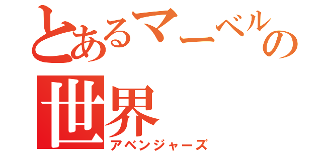 とあるマーベルの世界（アベンジャーズ）