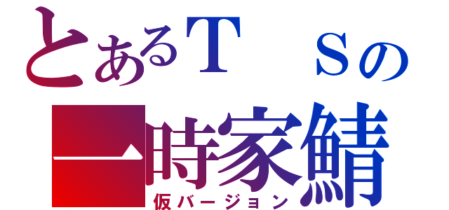 とあるＴ　Ｓの一時家鯖（仮バージョン）