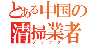 とある中国の清掃業者（ブラック）