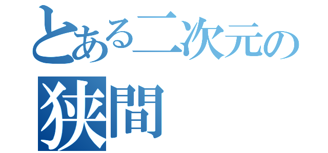 とある二次元の狭間（）