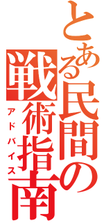 とある民間の戦術指南（アドバイス）