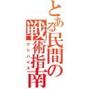 とある民間の戦術指南（アドバイス）