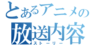 とあるアニメの放送内容（ストーリー）