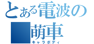 とある電波の　萌車（キャラボディ）