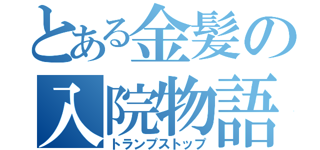 とある金髪の入院物語（トランプストップ）