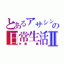 とあるアサシンの日常生活Ⅱ（伊藤　廉）