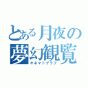 とある月夜の夢幻観覧（キネマトグラフ）