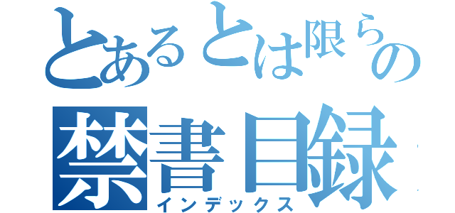 とあるとは限らないよ！？の禁書目録（インデックス）