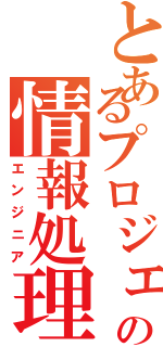 とあるプロジェクトの情報処理技術者（エンジニア）