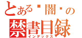 とある✝闇✝の禁書目録（インデックス）