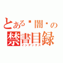 とある✝闇✝の禁書目録（インデックス）