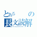 とあるの長文読解（パーフェクトアンサー）