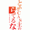 とあるＣＡＳ主のらてるな（ショタボイス）