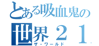 とある吸血鬼の世界２１（ザ・ワールド）