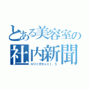 とある美容室の社内新聞（ルリ☆ガゼｖｏｌ．５）