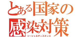 とある国家の感染対策（ソーシャルディスタンス）