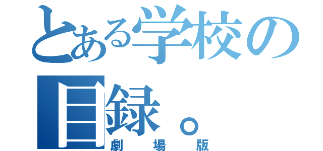 とある学校の目録。（劇場版）