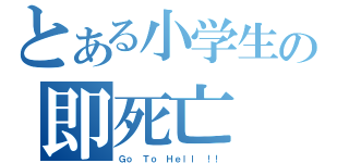 とある小学生の即死亡（Ｇｏ Ｔｏ Ｈｅｌｌ ！！）