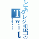 とあるレジ担当のＴｗｉｔｔｅｒ（相互フォロー）