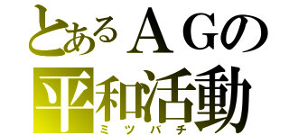 とあるＡＧの平和活動（ミツバチ）