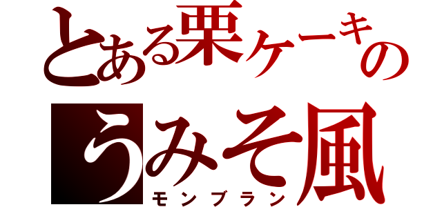 とある栗ケーキのうみそ風（モンブラン）