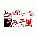 とある栗ケーキのうみそ風（モンブラン）