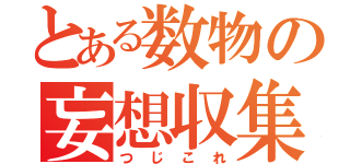 とある数物の妄想収集（つじこれ）