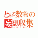 とある数物の妄想収集（つじこれ）