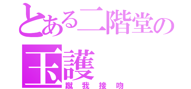 とある二階堂の玉護（蹴我接吻）