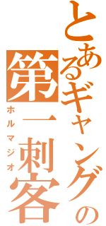 とあるギャングの第一刺客（ホルマジオ）