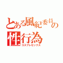 とある風紀委員の性行為（コスプレセックス）