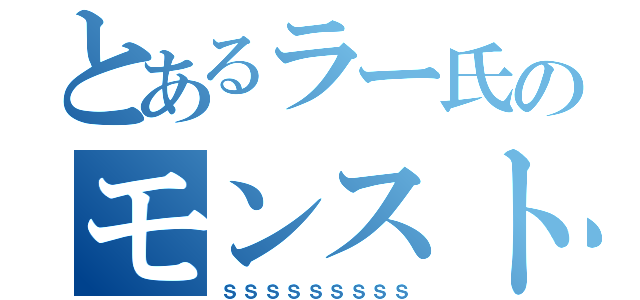 とあるラー氏のモンスト口座（ｓｓｓｓｓｓｓｓｓ）