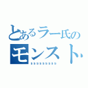 とあるラー氏のモンスト口座（ｓｓｓｓｓｓｓｓｓ）