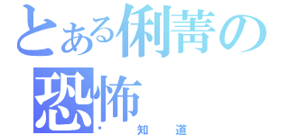 とある俐菁の恐怖（谁知道）