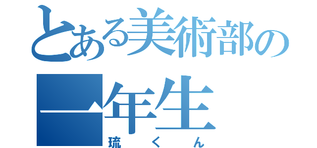 とある美術部の一年生（琉くん）