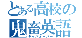 とある高校の鬼畜英語科（キャパオーバー）