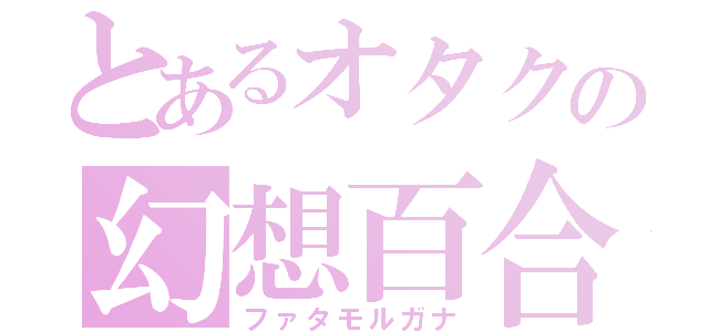 とあるオタクの幻想百合園（ファタモルガナ）