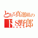 とある真選組のドＳ野郎（沖田総悟）