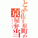 とある佐土原町の京屋弁当（０９８５｜７４｜０９９９　）