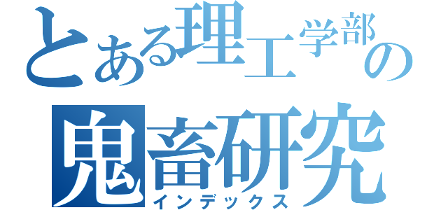 とある理工学部の鬼畜研究室（インデックス）