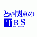 とある関東のＴＢＳ（ＶＩＶＹはＭＸ送り）