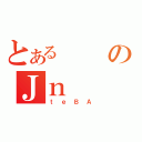 とあるのＪｎ（ｔｅＢＡ）