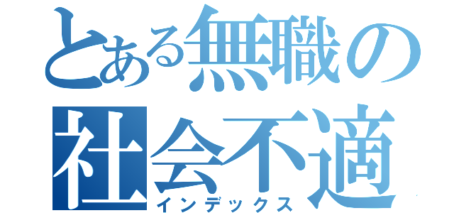 とある無職の社会不適合者（インデックス）