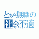 とある無職の社会不適合者（インデックス）