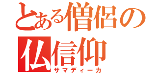 とある僧侶の仏信仰（サマディーカ）