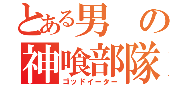 とある男の神喰部隊（ゴッドイーター）