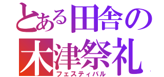 とある田舎の木津祭礼（フェスティバル）